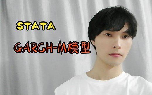 【时间序列】3.15：GARCH-M模型