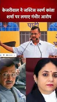 केजरीवाल ने जस्टिस स्वर्ण कांता शर्मा पर लगाए गंभीर आरोप
