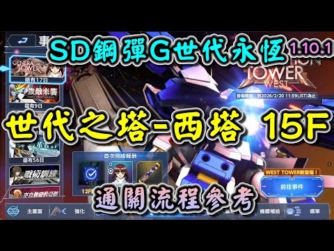 【SD鋼彈G世代永恆】世代之塔-西塔(WEST TOWER) 15F 全開發機 通關流程參考 1.10.1版