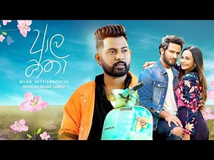 Aala Katha (ආල කතා) - Nilan Hettiarachchi Official Music Video