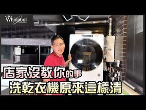 店家沒教你的事 惠而浦洗衣機乾衣機 如何居家保養 不藏私大公開 feat. 8TWGD8620HW 8TWFW8620HW│信源電器 ‪@台灣惠而浦‬(6622 6620 5620)