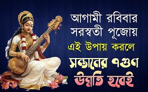 5.7K views · 157 reactions | সরস্বতী পূজো ২০২৫ এর মহা টোটকা | সন্তানদের কেরিয়ারে দুর্দান্ত উন্নতি হবে | saraswati puja totka 2025 #saraswatipuja #totka #career #child #education #exam #marks | Raajendra Kumar | Facebook