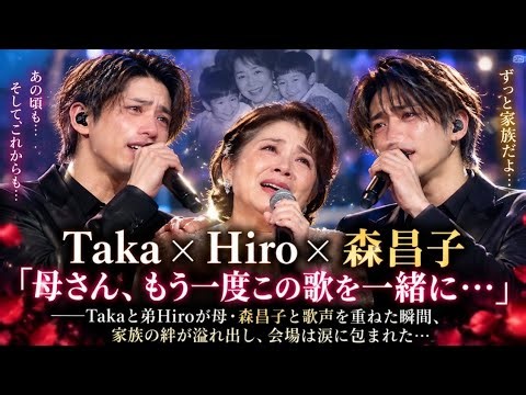 😭🎤【Taka × Hiro × 森昌子】「母さん、もう一度この歌を一緒に…」――Takaと弟Hiroが母・森昌子と歌声を重ねた瞬間、家族の絆が溢れ出し、会場は涙に包まれた…🥀😭✨