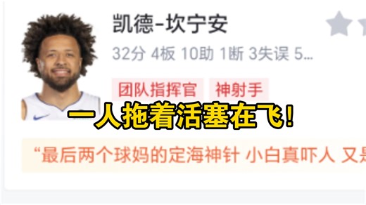 CC无敌！坎宁安32分4板10助！杜伦6分3板0助，活塞力克凯尔特人