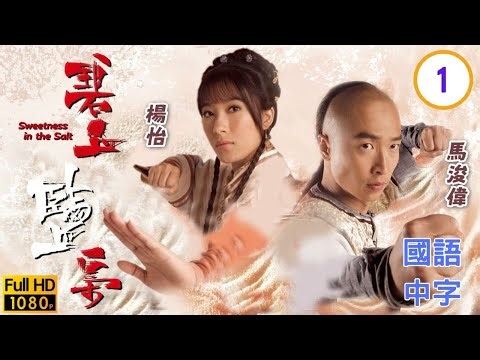 TVB清装剧在线看 | 私盐被剿官盐价升 |马浚伟 |杨怡 | 碧血盐枭 01/25 |国语中字 |2009 |Sweetness in the Salt