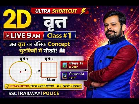 SSC GD & Railway Maths | Ultra Short Trick | 2D circle | #1 | rahul chouhan sir damoh