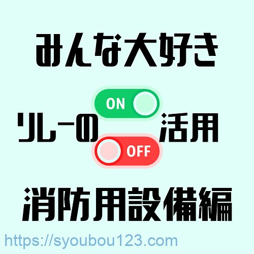 自動火災報知設備におけるリレーの活用について