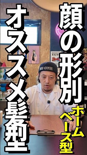 【顔の形×髪型】ホームベース型の人！センターで分けて刈り上げて！！【プロが解説】