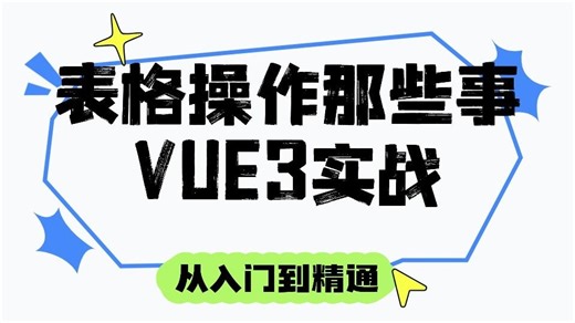 Vue3 Elementplus实战：表格操作那些事