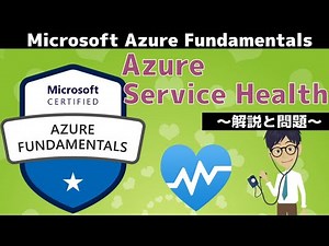 【AZ-900】第42回 Azure Service Health (Azureの管理とガバナンス分野 : Microsoft Azure Fundamentals)