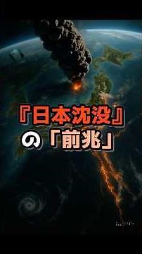 "Omens" of "Japan Sinks"