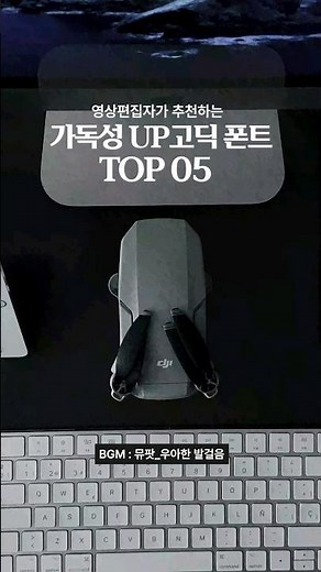 영상편집자가 추천하는 가독성UP 고딕 폰트 5가지