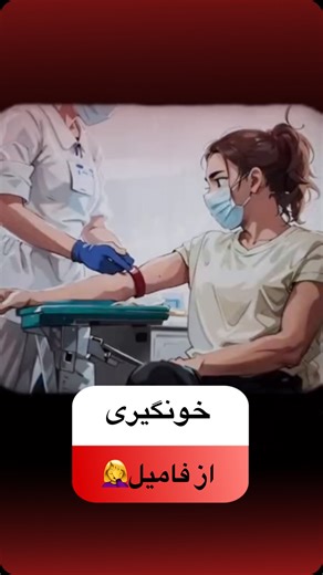 lab4u on Instagram‎: "چرا اینجوری میشه🤣🤣 #آزمایشگاهها #خونگیری_شریانی #خون_گیری #نمونهگیری #خونگیری_آزمایشگاه #سندروم_آشنا"‎