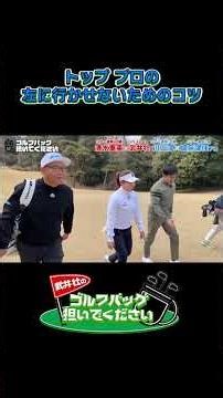 【トッププロの左に行かせないためのコツ】武井壮のゴルフバッグ担いでください/#武井壮#プロキャディー #golf #ゴルフ #shorts #切り抜き #プロゴルファー#堀奈津佳