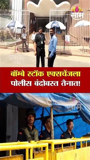 बॉम्बे स्टॉक एक्सचेंजला पोलीस बंदोबस्त तैनात! | Police Security at Bombay Stock Exchange