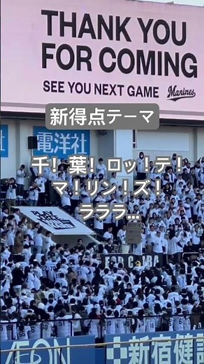【26新曲】千葉ロッテマリーンズ 得点テーマ #千葉ロッテマリーンズ #応援歌 #玉置浩二 #ファンファーレ #shorts
