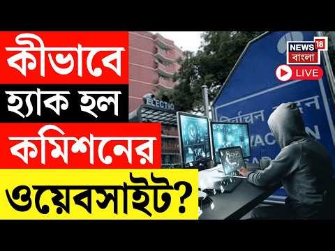 West Bengal SIR News Live | কমিশনের ওয়েবসাইটে তালিকায় চরম বিভ্রান্তি! সাইট কীভাবে হ্যাক? WB Election