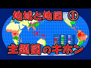 【地理 File017】地域と地図①主題図のキホン