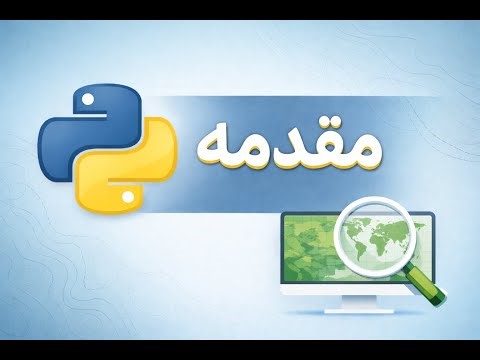 مقدمه - مجموعه آموزشی جی آی اس با زبان برنامه نویسی ‌پایتون
