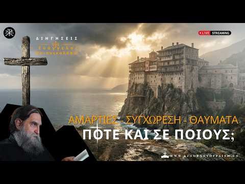 🙏✨Αμαρτίες - Συγχώρεση - Θαύματα, Πότε και σε ποιούς! π.Ευάγγελος Παπανικολάου💫