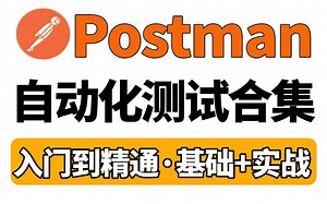 自动化测试入门到精通全套项目实战教程，2小时玩转postman接口自动化测试，掌握自动化测试核心技能白嫖入行一步到位