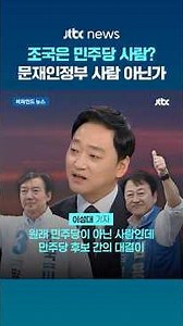 [Behind the News] Cho Kuk vs. Kim Yong-nam… Rhyu Si-min: "This fight is truly bizarre" #JTBC #Shorts