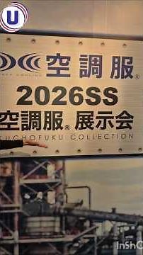 2026空調服🄬 最新情報 社長様登場～今年の目玉を語る～ #空調服 #熱中症対策 #ファン付きウェア #2026モデル
