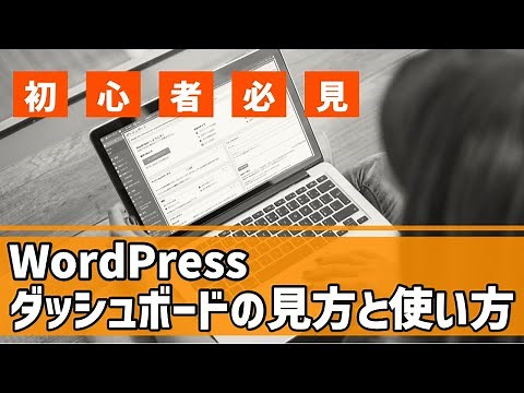 【WordPressダッシュボード（管理画面）】見方と使い方を初心者向けに分かりやすく解説！