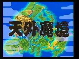 SFC 天外魔境ZERO CM