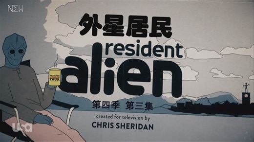 【NEW自译|剧集】外星居民/Resident Alien S04E03