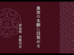 〈法話〉真実の本願に目覚める
