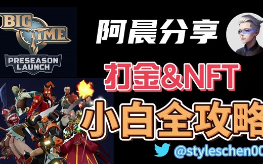 Bigtime大时代--链游小白新手攻略；游戏必备NFT解读，bigtime百科全书；组队、加群、闯关