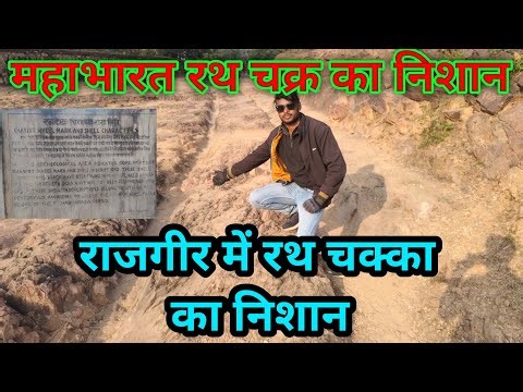 Mahabharat Rath Chin chakra | Rajgir Rath chinh chakra | Rajgir Krishna Bhagwan Rath chinh chakra. 😱