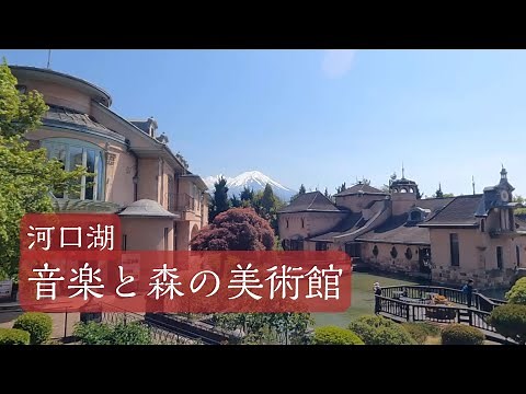 Kawaguchiko Music Forest Museum