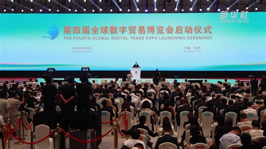 第四届数贸会在浙江杭州开幕 聚焦人工智能与数字贸易深度融合