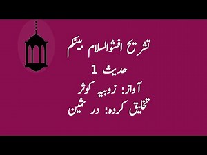 Tashreeh افشوالسلام بینکم | Hadith 1