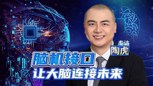 脑机接口：意念操控和数字生命的关键