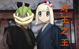 【口袋迷ag】对王之王