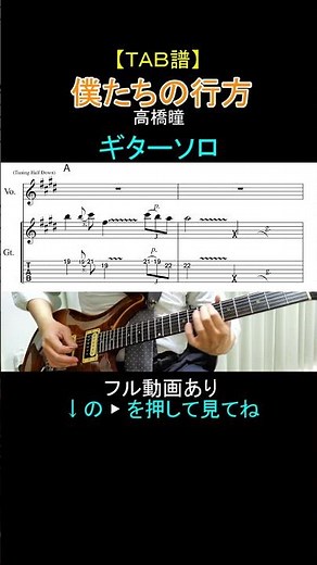 【TAB譜】僕たちの行方 / 高橋瞳【ギターソロ】#guitar #gundamseed #僕たちの行方 #高橋瞳 #ガンダムSEED #gundam #SEED #SEEDDESTINY #tab