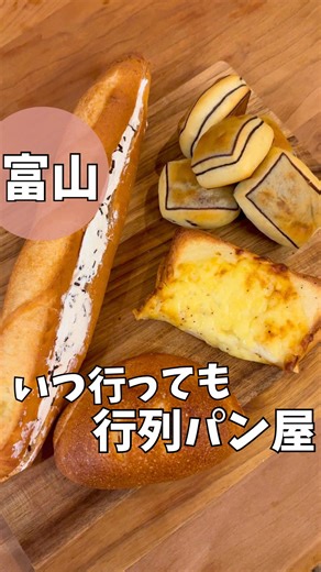 富山の行列ができる絶品パン屋