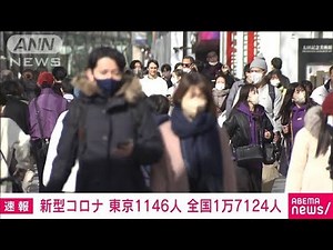 【速報】新型コロナ新規感染者 東京1146人 全国1万7142人 厚労省(2023年2月18日)