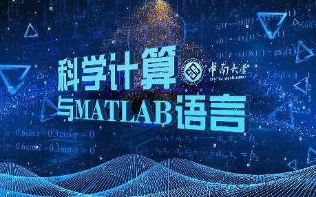 科学计算与MATLAB语言 - 中南大学（精品课）
