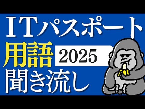 サクッと覚える！「ITパスポート」2025年 用語まとめ 直前対策