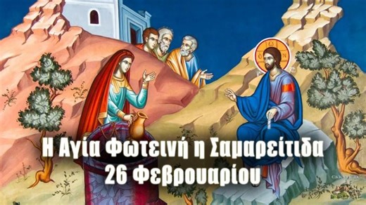 Αγία Φωτεινή η Σαμαρείτιδα - 26 Φεβρουαρίου - Βίοι Αγίων - Εορτολόγιο | Panagiotis Korsianos