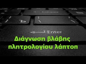 Πως κάνουμε διάγνωση πληκτρολογίου σε ένα laptop