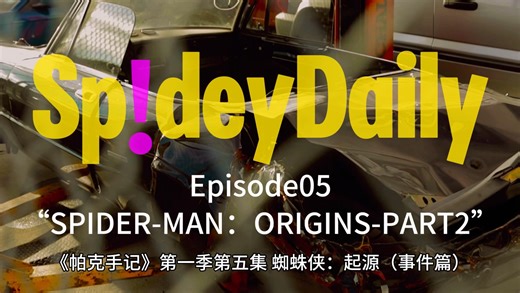 Spidey Daily｜第五期“SPIDER-MAN：ORGINS-PART2”