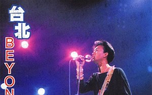 【HD‧720p60】Beyond 1986年台湾台北演唱会