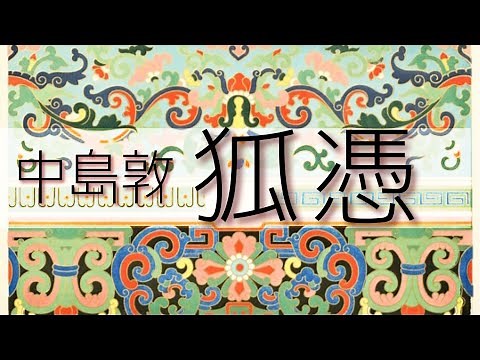 朗読 中島敦『狐憑』