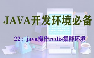 java程序如何操作redis集群环境