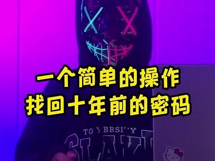 手机账号密码忘了，黑客教你一招轻松找回，十秒搞定！#程序员 #编程 #黑客 #知识分享 #冷知识 #手机